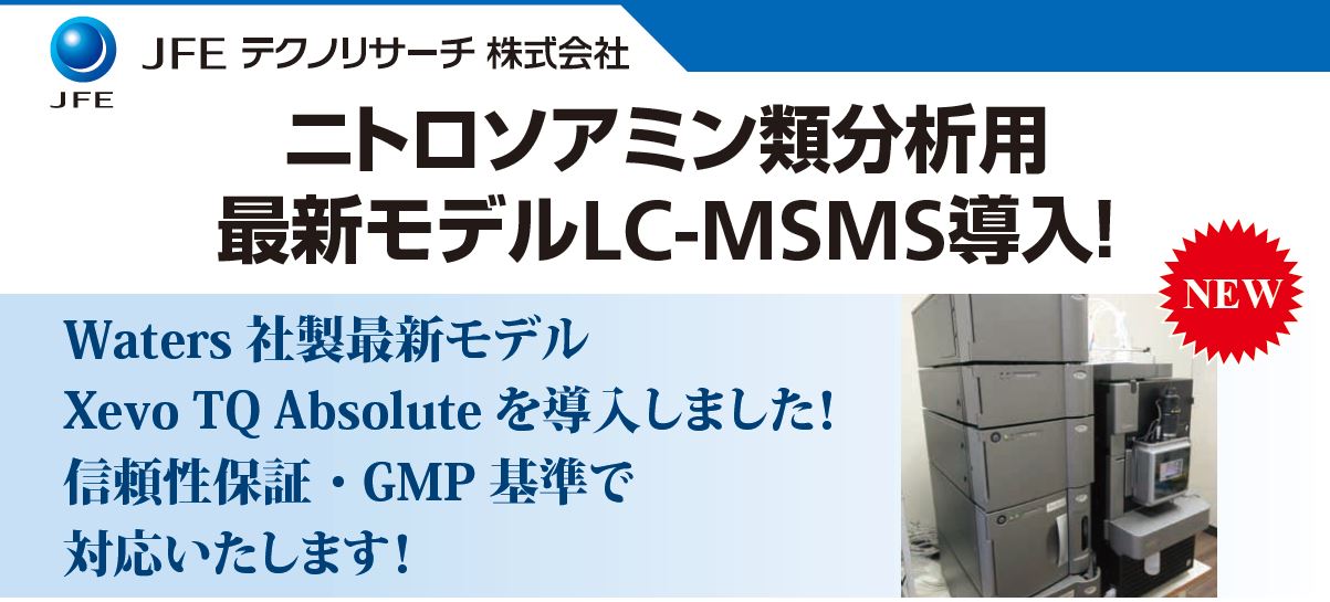 最新鋭LC-MSM導入！ ニトロソアミン類分析（受託試験） | JFE
